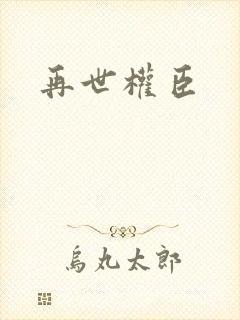 再世权臣