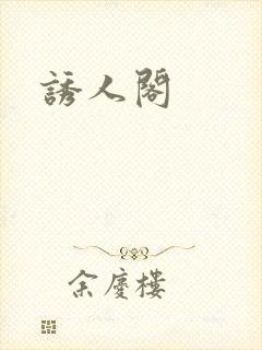 诱人阁