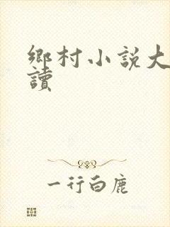 乡村小说大全阅读