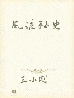 风流秘史