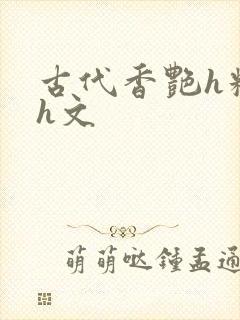 古代香艳h糟蹋h文
