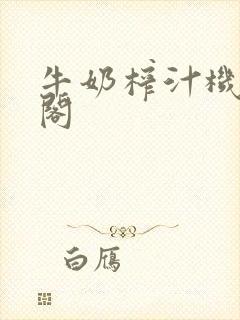 牛奶榨汁机笔趣阁封面