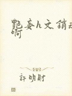 艳妾h文销魂嗯啊