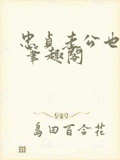 忠贞老公也出轨 笔趣阁