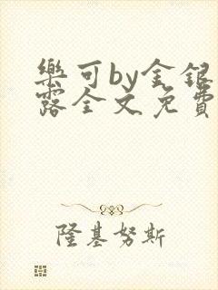 乐可by金银花露全文免费阅读封面