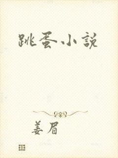 跳蛋小说