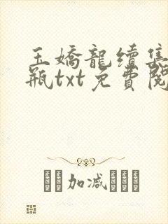 玉娇龙续集春雪瓶txt免费阅读