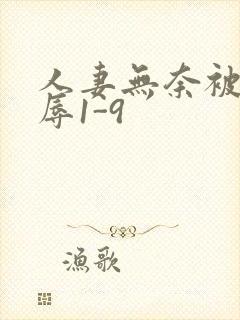 人妻无奈被迫屈辱1-9封面