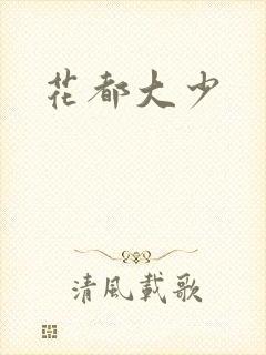 花都大少封面