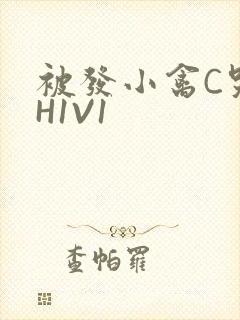 被发小禽C哭尿H1V1