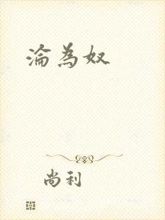 沦为奴封面