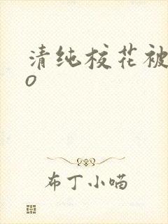 清纯校花被cao