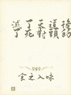 灭了天道后我成了死对头的师妹
