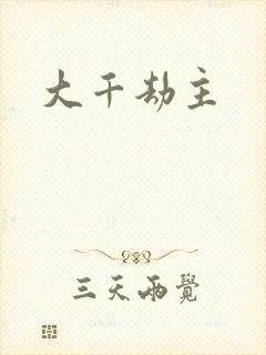 大千劫主