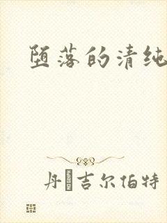 堕落的清纯校花
