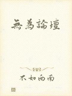无为论坛封面