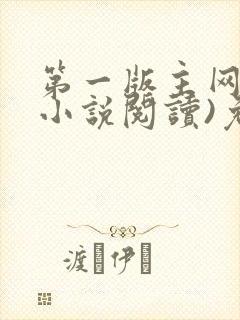 第一版主网(在小说阅读)免费阅读封面