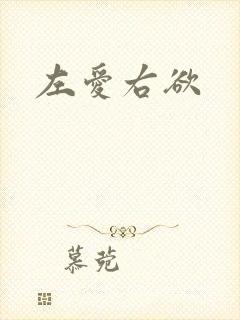 左爱右欲