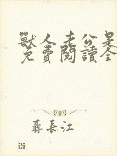 兽人老公是条蜥免费阅读全文封面