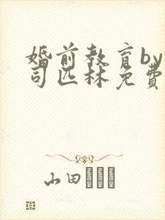 婚前教育by阿司匹林免费阅读