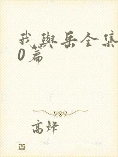 我与岳全集100篇