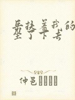岳扶着我的粗大坐了下去