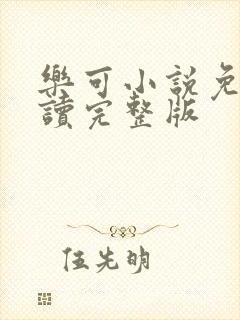 乐可小说免费阅读完整版封面