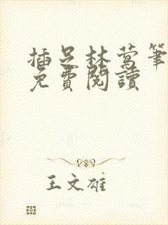 插足林莺笔趣阁免费阅读封面