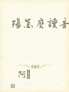 殇怎么读音