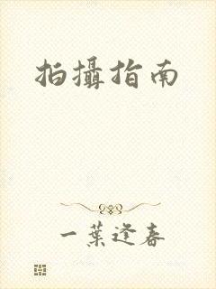 拍摄指南封面