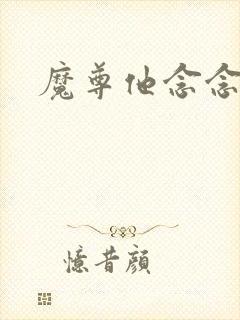 魔尊他念念不忘