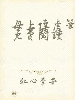 母上俘虏笔趣阁免费阅读