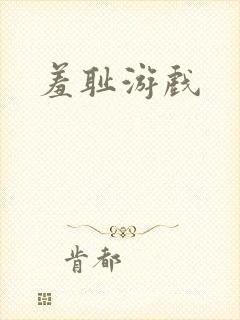 羞耻游戏