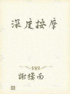 深度按摩封面