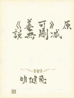 《姜可》原文小说无删减