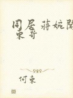 同居 蒋婉闻烬 东哥