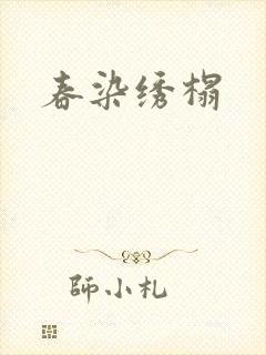 春染绣榻