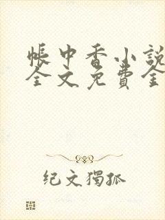 帐中香小说在线全文免费金银花