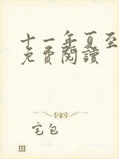 十一年夏至小说免费阅读