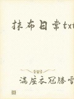 抹布日常txt