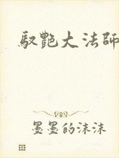 驭艳大法师