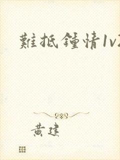 难抵钟情1v2封面