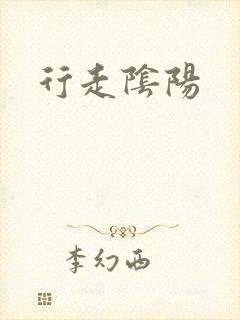 行走阴阳