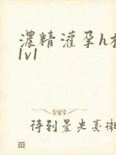 浓精灌孕h校园1v1