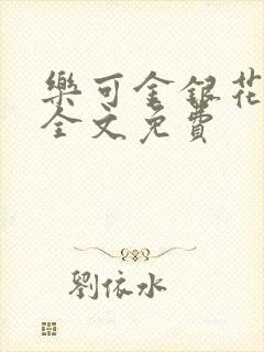 乐可金银花在线全文免费