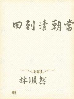 回到清朝当王爷封面