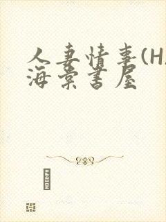 人妻情事(H)海棠书屋