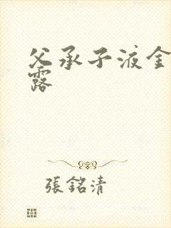 父承子液金银花露