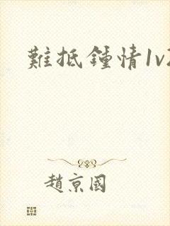 难抵钟情1v2