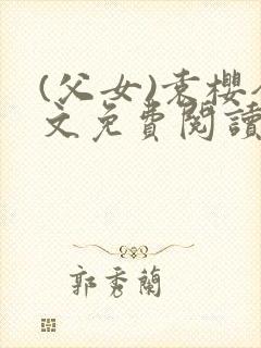 (父女)袁樱全文免费阅读